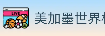 美加墨世界杯投注官方网站 logo